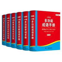 《新课标小学生专用工具书》（双色版、软精装、套装共6册）