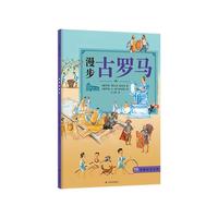 《穿越时空之旅·漫步古罗马》