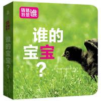 《猜猜我是谁· 谁的宝宝？》（精装）