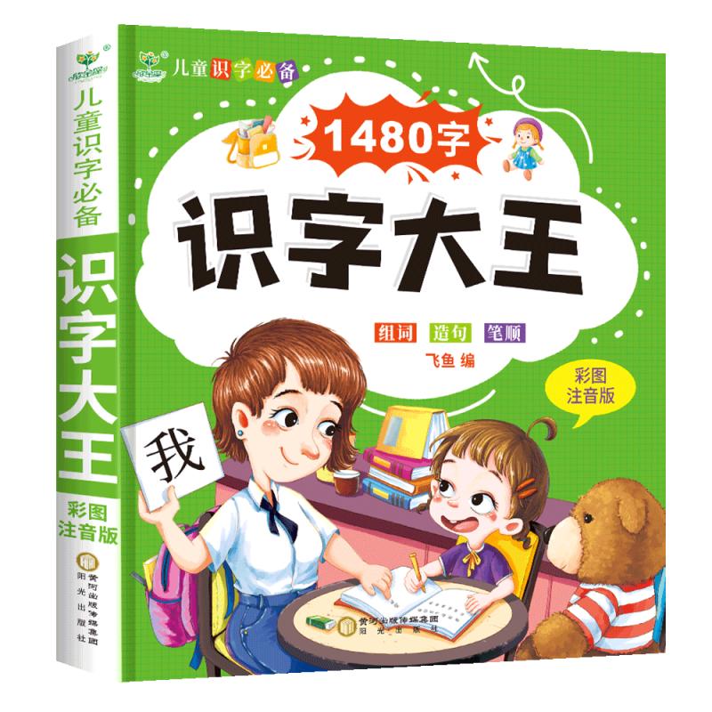 《儿童识字必备·识字大王》（彩图注音版）