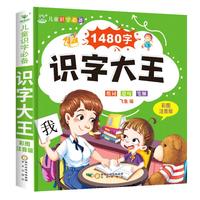 《儿童识字必备·识字大王》（彩图注音版）