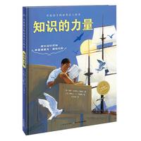 《写给孩子的世界名人绘本·知识的力量》（精装）