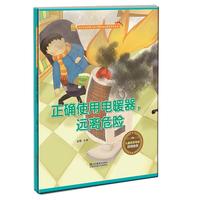 《宝宝安全防范与好习惯养成启蒙教育绘本馆·正确使用电暖器，远离危险》（精装）