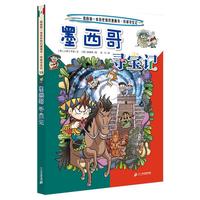 《我的第一本科学漫画书·寻宝记系列18：墨西哥寻宝记》（新版）