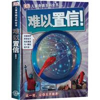 《DK儿童奇趣百科全书·难以置信！》（精装）