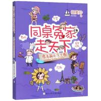 《同桌冤家走天下·浪漫邂逅法兰西》