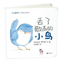 《小小暖房子·丢东西的小动物系列：丢了歌声的小鸟》（精装）