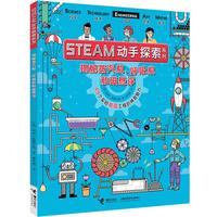 《STEAM动手探索系列·揭秘蒸汽机、呼吸机和磁悬浮》