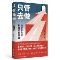 《只管去做·用故事带你秒懂目标管理》