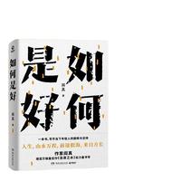 《如何是好》