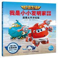 《超级飞侠·我是小小发明家拼音故事：清理太平洋垃圾》