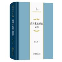 商周家族形态研究（中华当代学术辑要）