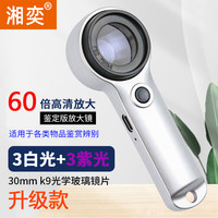 湘奕 高清正品60倍放大镜鉴定专用充电款带LED灯老人阅读手持烟酒鉴定专用100电子维修珠宝腰码文玩1000