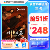 优酷 YOUKU 酷喵电视会员年卡 支持电视端