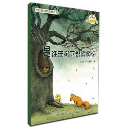 《大自然幻想微童话集·是谁在树下说悄悄话》（注音美绘版）