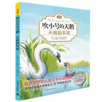 《吹小号的天鹅·天鹅路易斯》(注音版)