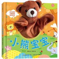 《宝宝好习惯互动手偶书·小熊宝宝》