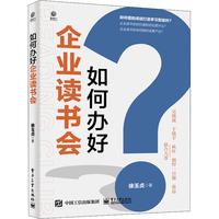 《如何办好企业读书会》