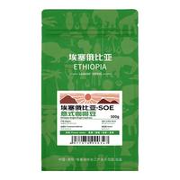 鹿家嘴LUJIAZUI埃塞俄比亚SOE意式咖啡豆深度烘焙黑咖啡500g  【SOE】埃塞意式咖啡豆500g