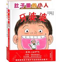 《肚子里的小人+牙婆婆》（精装、套装共2册）