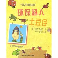《环保超人土豆仔·有趣的环保日记》