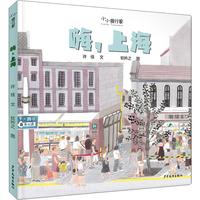 《小小旅行家·嗨，上海》（精装）
