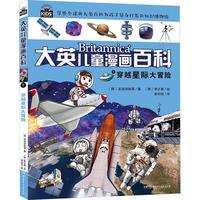 《大英儿童漫画百科1·穿越星际大冒险》