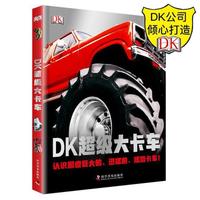 《DK超级大卡车》（精装）