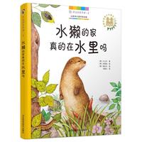 《身边的自然课2：水獭的家真的在水里吗》（精装）