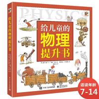 《给儿童的物理提升书》（精装）