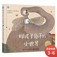 《眼皮子底下的小世界》（精装）