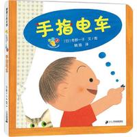 《开心宝宝亲子游戏绘本·手指电车》(精装)