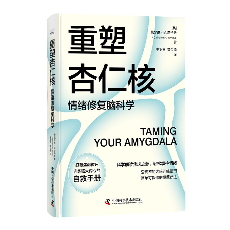 《重塑杏仁核》情绪修复脑科学 训练强大内心的自救手册