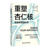 重塑杏仁核:情绪修复脑科学(一套科学的大脑训练指南!训练强大内心的自救手册!)