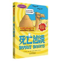 《可怕的科学·自然探秘系列:死亡沙漠》