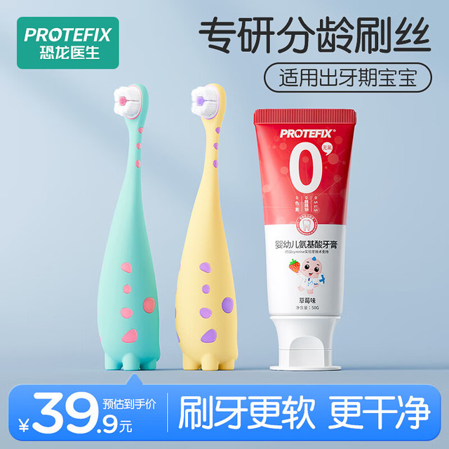 恐龙医生 PROTEFIX 儿童牙刷牙膏宝宝1-3岁软毛训练牙刷婴幼儿无氟温和固齿牙膏 1-3岁 + 无氟0添加牙膏
