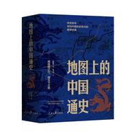 《地图上的中国通史》（上下册）