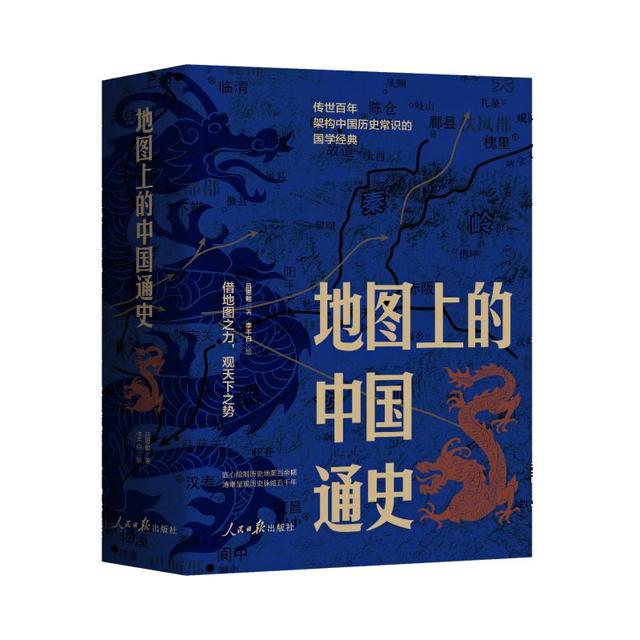 《地图上的中国通史》（上下册）