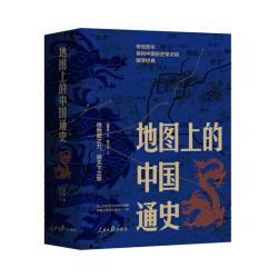 《地图上的中国通史》（上下册）