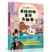 《观复猫小学馆·黄枪枪的童话奇妙夜》