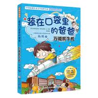 《装在口袋里的爸爸·万能吹牛机》(彩图注音版、新版)