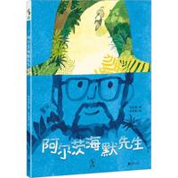 《阿尔茨海默先生》（精装）