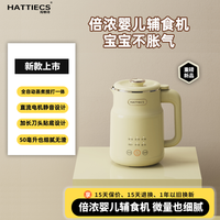 海蒂诗 HATTIECS 家用破壁婴儿辅食机蒸煮一体小型加热宝宝料理机全自动智能