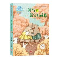 《肖定丽获奖童话书系·河马的蓝宝石戒指》（拼音版）