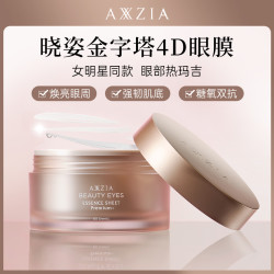 晓姿 AXXZIA晓姿4D抗衰眼膜60片修复黑眼圈滋润淡化眼角纹补水保湿眼膜