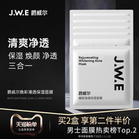 爵威尔 JWE爵威尔男士清透保湿面膜贴细致毛孔补水保湿控油2盒男士