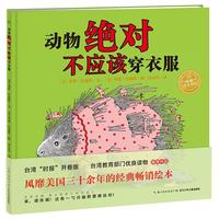 《海豚绘本花园·动物绝对不应该穿衣服》(精装)