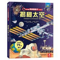 《乐乐趣揭秘翻翻书系列·揭秘太空》(精装)