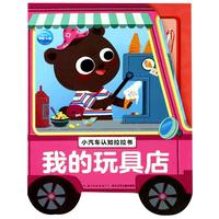 《小汽车认知拉拉书·我的玩具店》