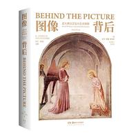 《图像背后·意大利文艺复兴艺术探微》(精装)